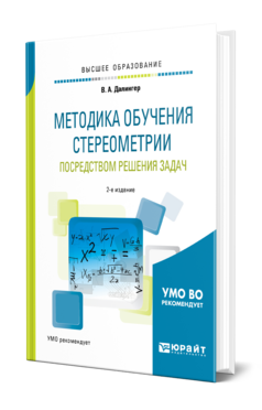 Обложка книги МЕТОДИКА ОБУЧЕНИЯ СТЕРЕОМЕТРИИ ПОСРЕДСТВОМ РЕШЕНИЯ ЗАДАЧ Далингер В. А. Учебник