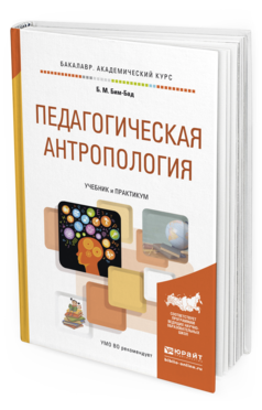 Обложка книги ПЕДАГОГИЧЕСКАЯ АНТРОПОЛОГИЯ Бим-Бад Б.М. Учебник и практикум