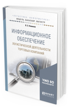 Обложка книги ИНФОРМАЦИОННОЕ ОБЕСПЕЧЕНИЕ ЛОГИСТИЧЕСКОЙ ДЕЯТЕЛЬНОСТИ ТОРГОВЫХ КОМПАНИЙ Новиков В. Э. Учебное пособие