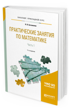 Обложка книги ПРАКТИЧЕСКИЕ ЗАНЯТИЯ ПО МАТЕМАТИКЕ В 2 Ч. ЧАСТЬ 1 Богомолов Н. В. Учебное пособие