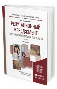 Обложка книги РЕПУТАЦИОННЫЙ МЕНЕДЖМЕНТ. СОВРЕМЕННЫЕ ПОДХОДЫ И ТЕХНОЛОГИИ Сальникова Л.С. Учебник