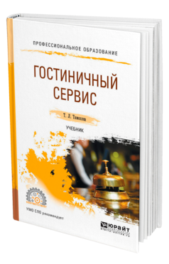 Обложка книги ГОСТИНИЧНЫЙ СЕРВИС Тимохина Т. Л. Учебник