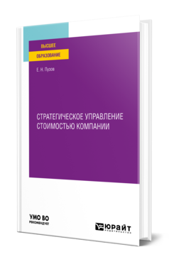 Обложка книги СТРАТЕГИЧЕСКОЕ УПРАВЛЕНИЕ СТОИМОСТЬЮ КОМПАНИИ Пузов Е. Н. Учебное пособие