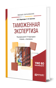 Обложка книги ТАМОЖЕННАЯ ЭКСПЕРТИЗА Карагодин В. П., Золотова С. В. ; Под ред. Карагодина В. П. Учебник и практикум