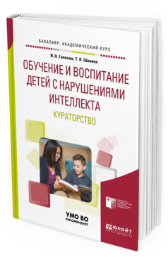 Обложка книги ОБУЧЕНИЕ И ВОСПИТАНИЕ ДЕТЕЙ С НАРУШЕНИЯМИ ИНТЕЛЛЕКТА. КУРАТОРСТВО Галасюк И. Н., Шинина Т. В. Учебное пособие