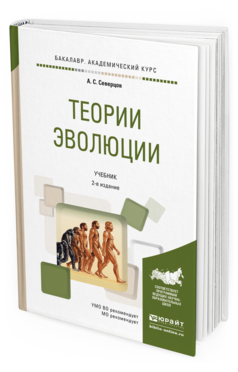 Обложка книги ТЕОРИИ ЭВОЛЮЦИИ Северцов А.С. Учебник