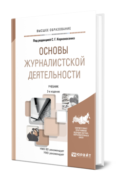 Обложка книги ОСНОВЫ ЖУРНАЛИСТСКОЙ ДЕЯТЕЛЬНОСТИ  С. Г. Корконосенко [и др.] ; под редакцией С. Г. Корконосенко. Учебник