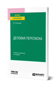 Обложка книги ДЕЛОВАЯ ПЕРЕПИСКА  И. Н. Кузнецов. Учебник и практикум