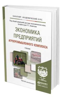 Обложка книги ЭКОНОМИКА ПРЕДПРИЯТИЙ АГРОПРОМЫШЛЕННОГО КОМПЛЕКСА Ахметов Р.Г. - Отв. ред. Учебник