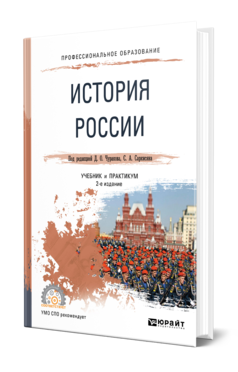 Обложка книги ИСТОРИЯ РОССИИ Под ред. Чуракова Д. О., Саркисяна С.А. Учебник и практикум