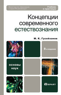 Обложка книги КОНЦЕПЦИИ СОВРЕМЕННОГО ЕСТЕСТВОЗНАНИЯ Гусейханов М.К. Учебник и практикум