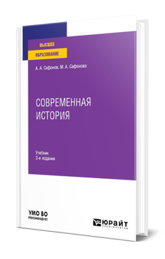 Обложка книги СОВРЕМЕННАЯ ИСТОРИЯ Сафонов А. А., Сафонова М. А. Учебник