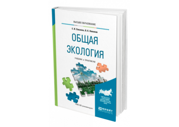 Юрайт практикум. Экология учебник. Общая экология. Общая экология учебное пособие. Общая экология учебник.