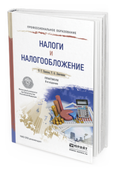 Обложка книги НАЛОГИ И НАЛОГООБЛОЖЕНИЕ. ПРАКТИКУМ Пансков В.Г., Лёвочкина Т.А. Учебное пособие