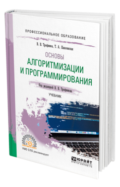 Обложка книги ОСНОВЫ АЛГОРИТМИЗАЦИИ И ПРОГРАММИРОВАНИЯ Трофимов В. В., Павловская Т. А. ; Под ред. Трофимова В.В. Учебник