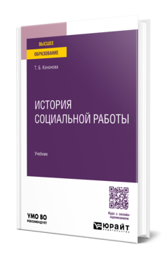 История социальной работы, купить, продажа, заказать