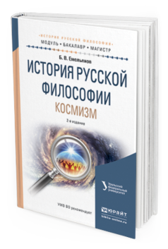 Обложка книги ИСТОРИЯ РУССКОЙ ФИЛОСОФИИ. КОСМИЗМ Емельянов Б.В. Учебное пособие