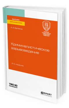 Обложка книги КРИМИНАЛИСТИЧЕСКОЕ ВЗРЫВОВЕДЕНИЕ Беляков А. А. Учебное пособие