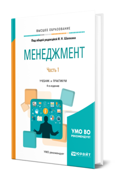 Обложка книги МЕНЕДЖМЕНТ В 2 Ч. ЧАСТЬ 1 Под общ. ред. Шапкина И.Н. Учебник и практикум