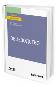 Обложка книги ОВЦЕВОДСТВО Тощев В. К., Царегородцева Е. В. Учебное пособие