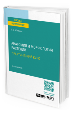 Анатомия и морфология растений. Практический курс, купить, продажа, заказать