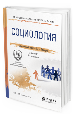 Обложка книги СОЦИОЛОГИЯ Глазырин В.А. - отв. ред. Учебник