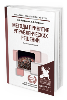 Обложка книги МЕТОДЫ ПРИНЯТИЯ УПРАВЛЕНЧЕСКИХ РЕШЕНИЙ Трофимова Л.А., Трофимов В.В. Учебник и практикум