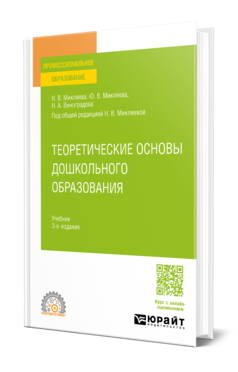 Теоретические основы дошкольного образования, купить, продажа, заказать