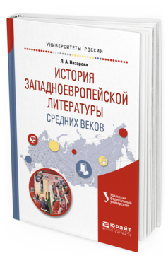 Обложка книги ИСТОРИЯ ЗАПАДНОЕВРОПЕЙСКОЙ ЛИТЕРАТУРЫ СРЕДНИХ ВЕКОВ Назарова Л.А. Учебное пособие