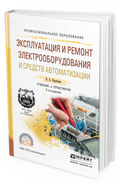 Обложка книги ЭКСПЛУАТАЦИЯ И РЕМОНТ ЭЛЕКТРООБОРУДОВАНИЯ И СРЕДСТВ АВТОМАТИЗАЦИИ Воробьев В.А. Учебник и практикум