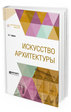 Обложка книги ИСКУССТВО АРХИТЕКТУРЫ Цирес А. Г. 