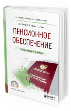 Обложка книги ПЕНСИОННОЕ ОБЕСПЕЧЕНИЕ Буянова М. О., Карпенко О. И., Чирков С. А. ; Под общ. ред. Орловского Ю.П. Учебное пособие