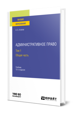 Обложка книги АДМИНИСТРАТИВНОЕ ПРАВО В 2 Т. ТОМ 1. ОБЩАЯ ЧАСТЬ Агапов А. Б. Учебник