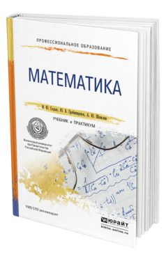 Обложка книги МАТЕМАТИКА Седых И.Ю., Гребенщиков Ю.Б., Шевелев А.Ю. Учебник и практикум