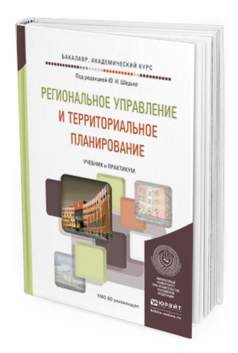 Обложка книги РЕГИОНАЛЬНОЕ УПРАВЛЕНИЕ И ТЕРРИТОРИАЛЬНОЕ ПЛАНИРОВАНИЕ Шедько Ю.Н. - Отв. ред. Учебник и практикум
