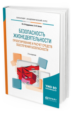 Обложка книги БЕЗОПАСНОСТЬ ЖИЗНЕДЕЯТЕЛЬНОСТИ: ПРОЕКТИРОВАНИЕ И РАСЧЕТ СРЕДСТВ ОБЕСПЕЧЕНИЯ БЕЗОПАСНОСТИ Курдюмов В. И., Зотов Б. И. Учебное пособие