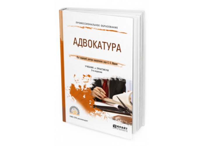 Юрайт практикум. Адвокатура учебник. Адвокатура и нотариат Юрайт. Адвокатура и Адвокатская деятельность учебник. Юрайт учебники.