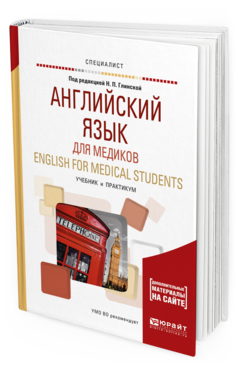 Обложка книги АНГЛИЙСКИЙ ЯЗЫК ДЛЯ МЕДИКОВ. ENGLISH FOR MEDICAL STUDENTS Глинская Н.П. - отв. ред. Учебник и практикум