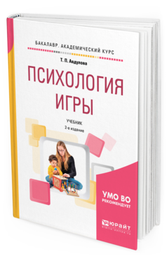 Обложка книги ПСИХОЛОГИЯ ИГРЫ Авдулова Т. П. Учебник