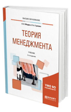 Обложка книги ТЕОРИЯ МЕНЕДЖМЕНТА Мардас А. Н., Гуляева О. А. Учебник