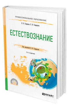Обложка книги ЕСТЕСТВОЗНАНИЕ Свиридов В. В., Свиридова Е. И. ; Под ред. Свиридова В.В. Учебное пособие