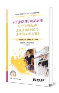Обложка книги МЕТОДИКА ПРЕПОДАВАНИЯ ПО ПРОГРАММАМ ДОПОЛНИТЕЛЬНОГО ОБРАЗОВАНИЯ ДЕТЕЙ Золотарева А. В., Криницкая Г. М., Пикина А. Л. Учебник и практикум