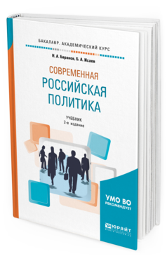 Обложка книги СОВРЕМЕННАЯ РОССИЙСКАЯ ПОЛИТИКА Баранов Н. А., Исаев Б. А. Учебник