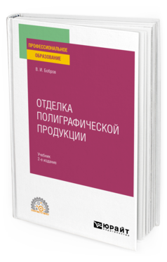Обложка книги ОТДЕЛКА ПОЛИГРАФИЧЕСКОЙ ПРОДУКЦИИ Бобров В. И. Учебник