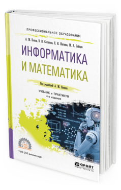 Обложка книги ИНФОРМАТИКА И МАТЕМАТИКА Попов А. М., Сотников В. Н., Нагаева Е. И., Зайцев М. А. ; Под ред. Попова А.М. Учебник и практикум