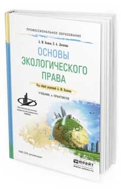 Обложка книги ОСНОВЫ ЭКОЛОГИЧЕСКОГО ПРАВА Волков А.М., Лютягина Е.А. Учебник и практикум