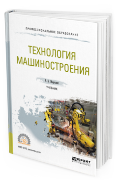 Обложка книги ТЕХНОЛОГИЯ МАШИНОСТРОЕНИЯ Марголит Р. Б. Учебник