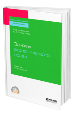 Обложка книги ОСНОВЫ ЭКОЛОГИЧЕСКОГО ПРАВА Под ред. Боголюбова С.А. Учебник