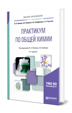 Обложка книги ПРАКТИКУМ ПО ОБЩЕЙ ХИМИИ Попков В. А., Бабков А. В., Трофимова Л. И., Пузаков С. А. ; Под ред. Попкова В.А., Бабкова  А. В. Учебное пособие