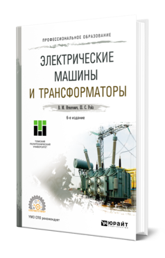 Обложка книги ЭЛЕКТРИЧЕСКИЕ МАШИНЫ И ТРАНСФОРМАТОРЫ Игнатович В. М., Ройз Ш. С. Учебное пособие